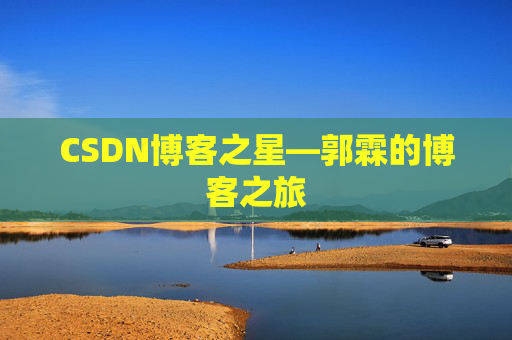 CSDN博客之星—郭霖的博客之旅
